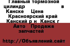  Главный тормозной цилиндр, Vista Ardeo, SV55 в Канске. › Цена ­ 1 500 - Красноярский край, Канский р-н, Канск г. Авто » Продажа запчастей   